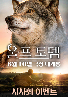 영화 <울프 토템> 시사회 초대 이벤트